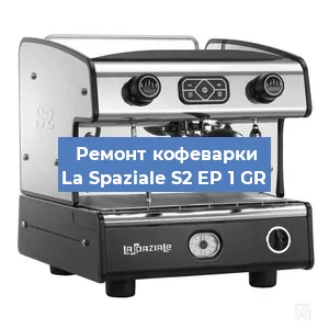 Замена | Ремонт термоблока на кофемашине La Spaziale S2 EP 1 GR в Красноярске